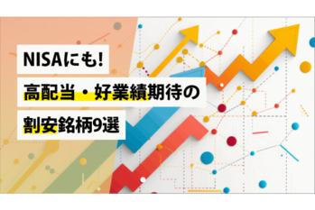 NISAにも!高配当・好業績期待の割安銘柄9選