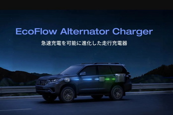 走りながらでも急速充電が可能に　EcoFlowから新エコシステムが登場