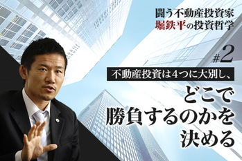 闘う不動産投資家・堀鉄平の投資哲学＃2
