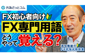 酒匂隆雄のＦＸお悩み相談室