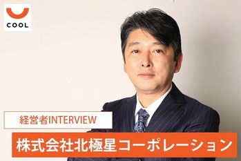 「新しい街づくりに貢献していきたい」。北極星コーポレーション代表が語る不動産再生事業の未来