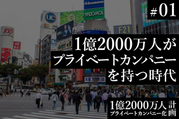 プライベートカンパニー