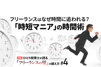 「フリーランスの壁」の超え方#4