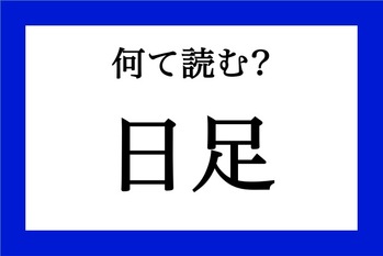 「日足」って何て読む？【知っているようで知らない金融用語】