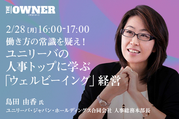 働き方の常識を疑え！ユニリーバの人事トップに学ぶ「ウェルビーイング」経営