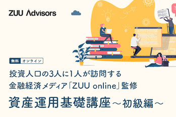 資産運用基礎講座〜初級編〜