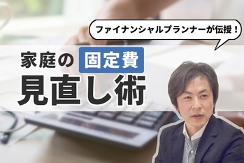 固定費の見直しで100万円の節約!?　ファイナンシャルプランナーが解説