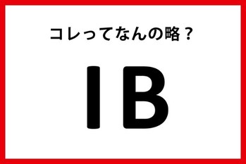 「IB」って何の略？【M＆A用語クイズ】