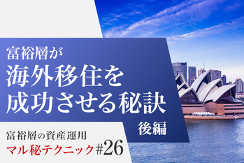 富裕層が海外移住を成功させる秘訣（後編）