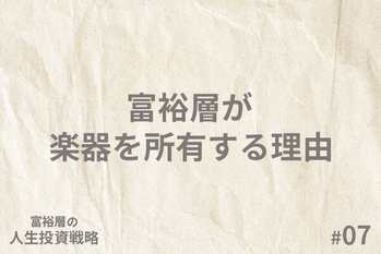 富裕層の「人生投資戦略」