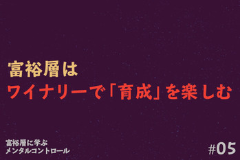 富裕層に学ぶメンタルコントロール