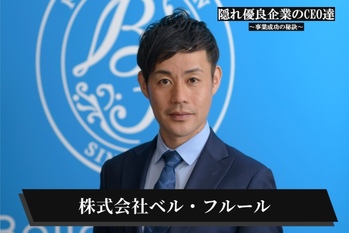 株式会社ベル・フルール