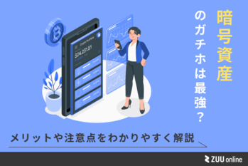 暗号資産のガチホは最強？