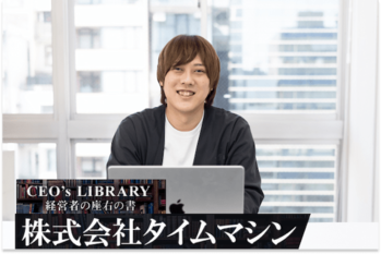 株式会社タイムマシン