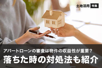 アパートローンの審査は物件の収益性が重要？落ちた時の対処法も紹介