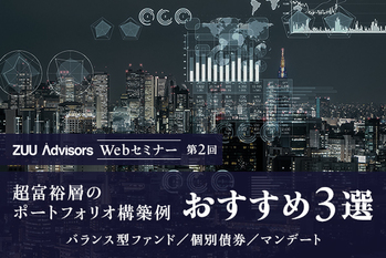 超富裕層のポートフォリオ構築例おすすめ3選　バランス型ファンド／個別債券／マンデート