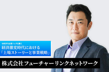 株式会社フューチャーリンクネットワーク