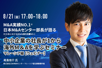 中小企業の社長が１から海外M＆Aを学ぶセミナー　マレーシア編【ウェビナー】