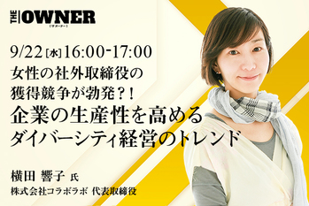 女性の社外取締役の獲得競争が勃発？！企業の生産性を高めるダイバーシティ経営のトレンド