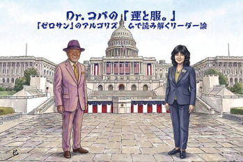 【第2回】Dr.コパの「運と服。」〜ワシントンで見つけた「腹が座った女性」は「日本の宝」だった？〜