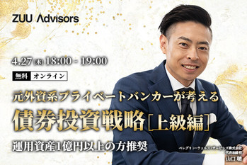 元外資系プライベートバンカーが考える債券投資戦略