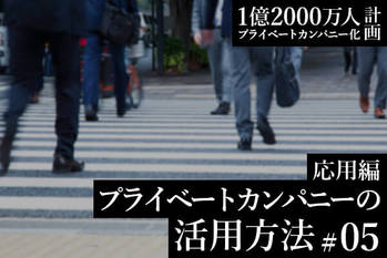 プライベートカンパニー