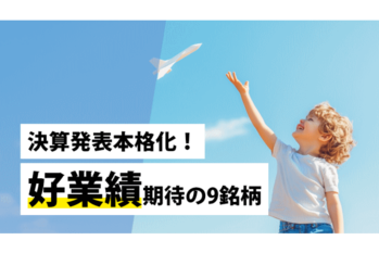 決算発表本格化!好業績期待の9銘柄