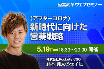 （アフターコロナ）新時代に向けた営業戦略