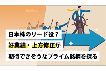 日本株のリード役？好業績・上方修正が期待できそうなプライム銘柄を探る