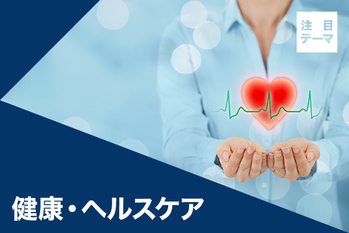 マーケットの注目テーマを分析！ 「健康・ヘルスケア」