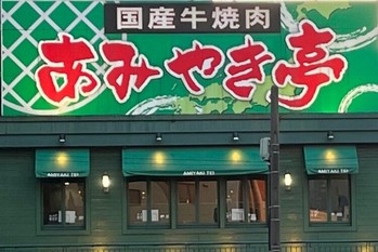「あみやき亭」が攻勢に「焼肉きんぐ」との競争の行方は