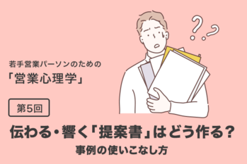 若手営業パーソンのための「営業心理学」