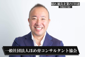 一般社団法人ほめ育コンサルタント協会