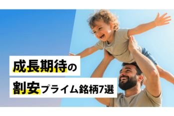 成長期待の割安プライム銘柄7選