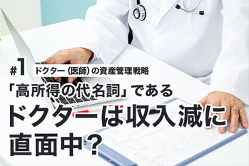「高所得の代名詞」であるドクターは収入減に直面中？