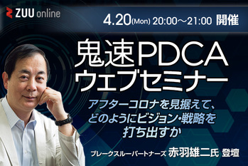 鬼速PDCA経営ウェブセミナー アフターコロナを見据えて、どのようにビジョン・戦略を打ち出すか