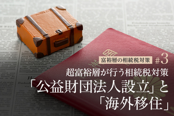 超富裕層が行う相続税対策「公益財団法人設立」と「海外移住」