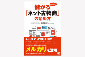 「ネット古物商」の始め方