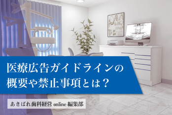 医療広告ガイドラインの概要や禁止事項とは？歯科医師の注意点を解説