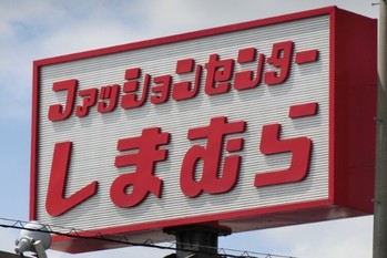 コロナ禍を乗り越えたアパレルの雄たち「ユニクロ」「しまむら」が続伸