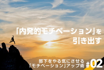 部下をやる気にさせる「モチベーション」アップ術