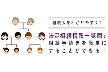 法定相続情報一覧図で相続手続きを簡単にすることができる!