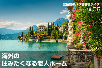 富裕層のバラ色老後ライフ