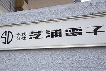芝浦電子争奪戦、台湾ヤゲオのTOB価格引き上げで「ホワイトナイト」ミネベアミツミの出方は？