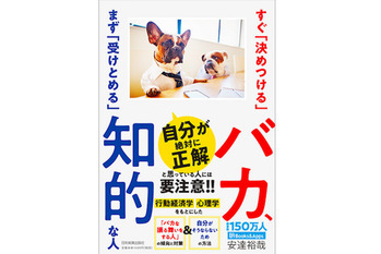  すぐ「決めつける」バカ、まず「受けとめる」知的な人