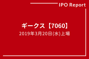 IPOレポート