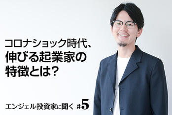 エンジェル投資家に聞く#5