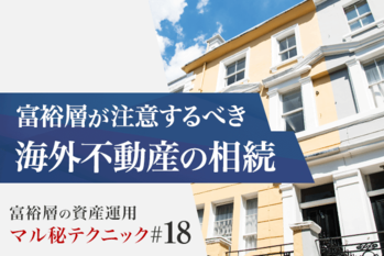 富裕層が注意するべき海外不動産の相続