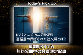 ビジネスに、遊びに、足繁く通う　富裕層の閉ざされた社交場とは？