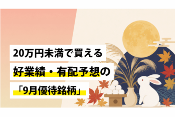 20万円未満で買える好業績・有配予想の「9月優待銘柄」